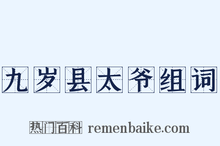 九岁县太爷组词是什么意思的图片